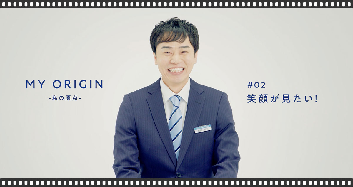 私の原点 - #02笑顔が好き