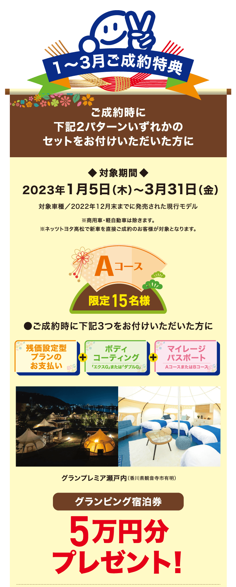 1～3月のご成約特典 Aコース