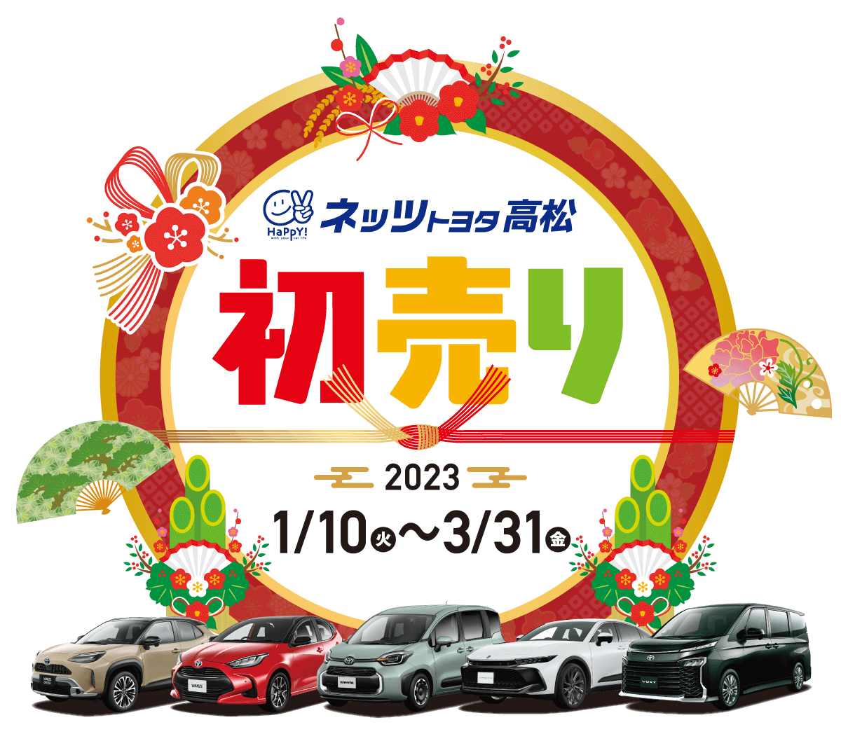 ネッツトヨタ高松 初売りキャンペーン