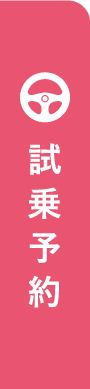 試乗予約