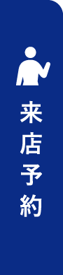来店予約